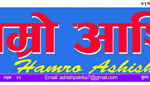 हाम्रो आशिष् हाम्रो आशिष्