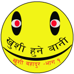मानिसहरूलाई हृदयमा राख्दा हामीलाई प्रार्थना गर्न हतार लाग्छ – खुशी बहादुर भाग १ मानिसहरूलाई हृदयमा राख्दा हामीलाई प्रार्थना गर्न हतार लाग्छ – खुशी बहादुर भाग १