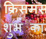 क्रिसमसको शुभकामना क्रिसमसको शुभकामना