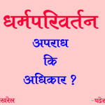 धर्मपरिवर्तन अधिकार कि अपराध? धर्मपरिवर्तन अधिकार कि अपराध?