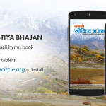 नेपाली ख्रीष्टिय भजन अब एन्ड्रोइड फोन र ट्याब्लेटहरूमा नेपाली ख्रीष्टिय भजन अब एन्ड्रोइड फोन र ट्याब्लेटहरूमा