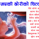 नजन्मिएकी छोरीको चित्कार नजन्मिएकी छोरीको चित्कार