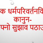 धर्मपरिवर्तन विरुद्धको कानुन- आजै आफ्नो सुझाव पठाउनुहोस् धर्मपरिवर्तन विरुद्धको कानुन- आजै आफ्नो सुझाव पठाउनुहोस्