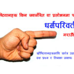 नेपाली ख्रीष्टियानहरूमाथि उठाइएका १० प्रश्नहरू र तिनका जवाफ नेपाली ख्रीष्टियानहरूमाथि उठाइएका १० प्रश्नहरू र तिनका जवाफ