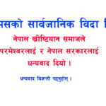 ख्रीष्टमसको विदा फिर्ता – नेपाल सरकारलाई नेपाल ख्रीष्टियान समाजले दियो धन्यवाद ख्रीष्टमसको विदा फिर्ता – नेपाल सरकारलाई नेपाल ख्रीष्टियान समाजले दियो धन्यवाद