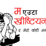 म एउटा ख्रीष्टियान हुँ र मेरो केही भन्नुछ म एउटा ख्रीष्टियान हुँ र मेरो केही भन्नुछ