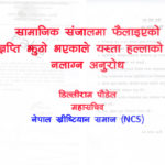 सामाजिक संजालमा फैलाइएको विज्ञप्ति झुठो प्रमाणित सामाजिक संजालमा फैलाइएको विज्ञप्ति झुठो प्रमाणित