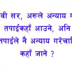 रबी सर, अरूले अन्याय गरे तपाईंकहाँ आउने, अनि तपाईंले नै अन्याय गरे चाहिँ कहाँ जाने ? रबी सर, अरूले अन्याय गरे तपाईंकहाँ आउने, अनि तपाईंले नै अन्याय गरे चाहिँ कहाँ जाने ?