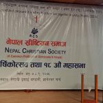 नेपाल ख्रीष्टियन समाजको २३ औँ वार्षिकोत्सव तथा १८ औ महासभा प्रारम्भ नेपाल ख्रीष्टियन समाजको २३ औँ वार्षिकोत्सव तथा १८ औ महासभा प्रारम्भ