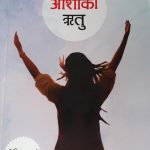 लाजरस थुलुङको २० औँ पुस्तक “आशाको श्रृतु” लाजरस थुलुङको २० औँ पुस्तक “आशाको श्रृतु”