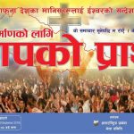 इटहरीमा यही भदौ २४ गते विलापको प्रार्थना गरिँदै इटहरीमा यही भदौ २४ गते विलापको प्रार्थना गरिँदै