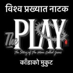 The Play – The Story of The Man called Jesus The Play – The Story of The Man called Jesus