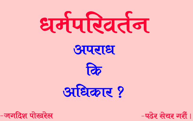धर्मपरिवर्तन अधिकार कि अपराध?