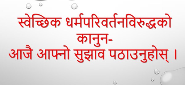 धर्मपरिवर्तन विरुद्धको कानुन- आजै आफ्नो सुझाव पठाउनुहोस्