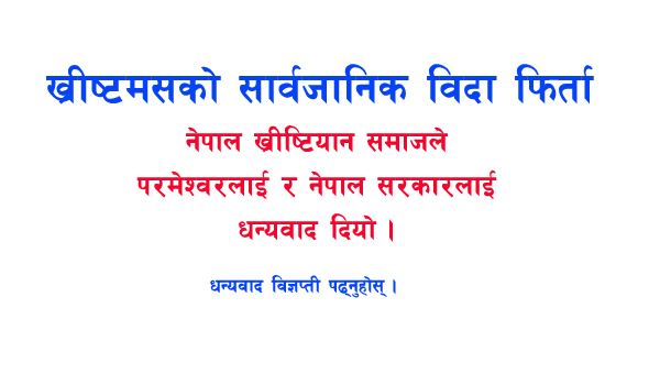 ख्रीष्टमसको विदा फिर्ता – नेपाल सरकारलाई नेपाल ख्रीष्टियान समाजले दियो धन्यवाद