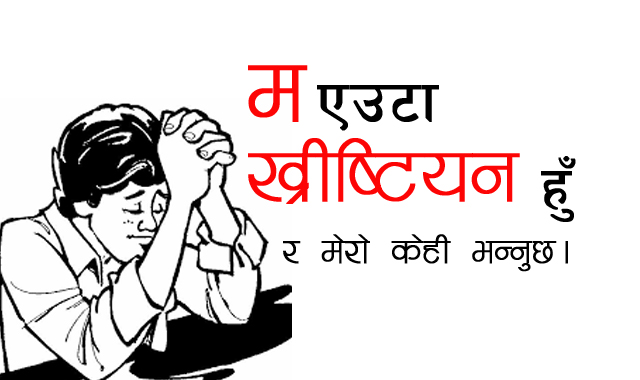 म एउटा ख्रीष्टियान हुँ र मेरो केही भन्नुछ