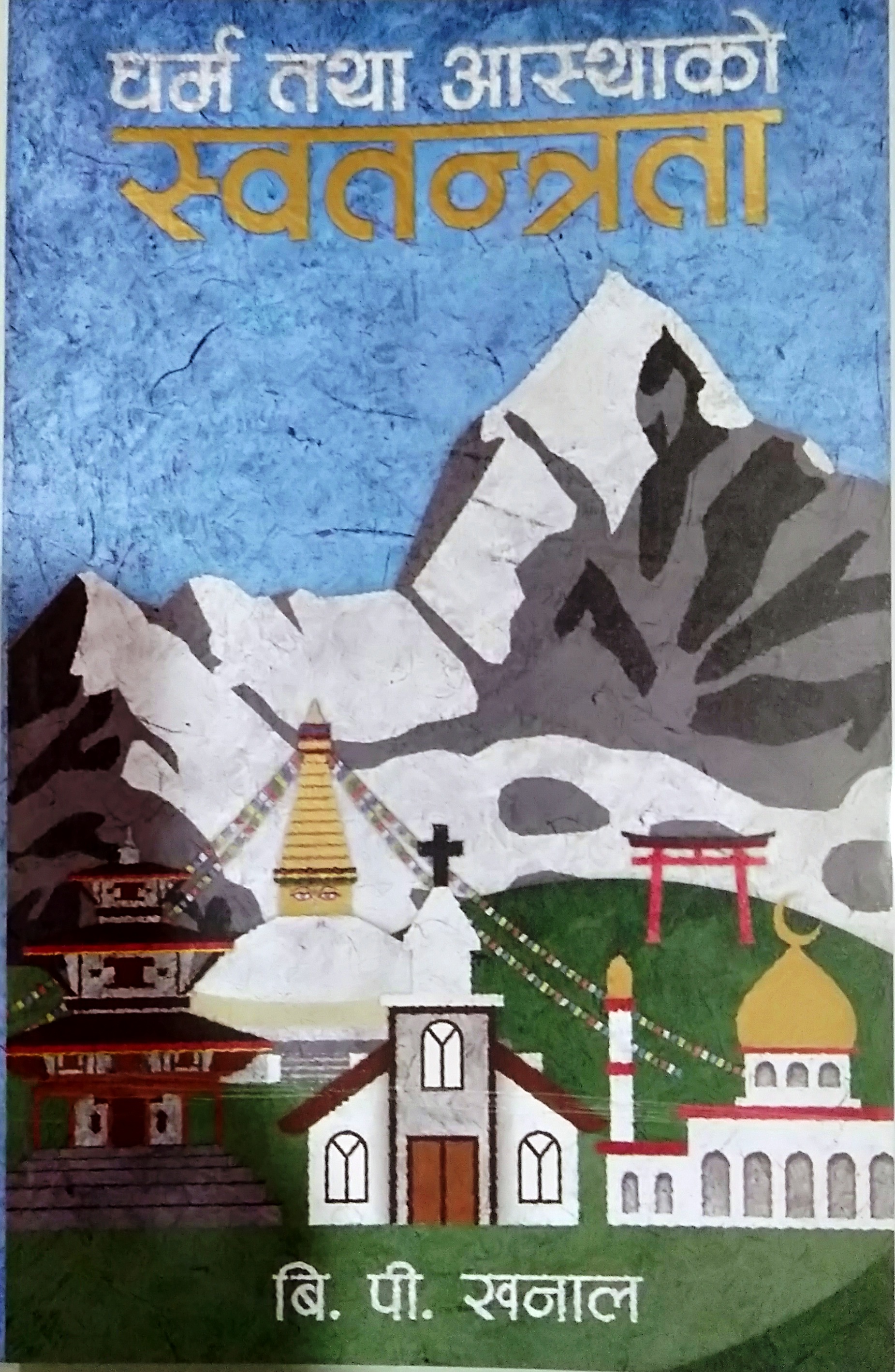 ﻿BP Khanal’s Freedom of Religion and Belief : What’s inside ?