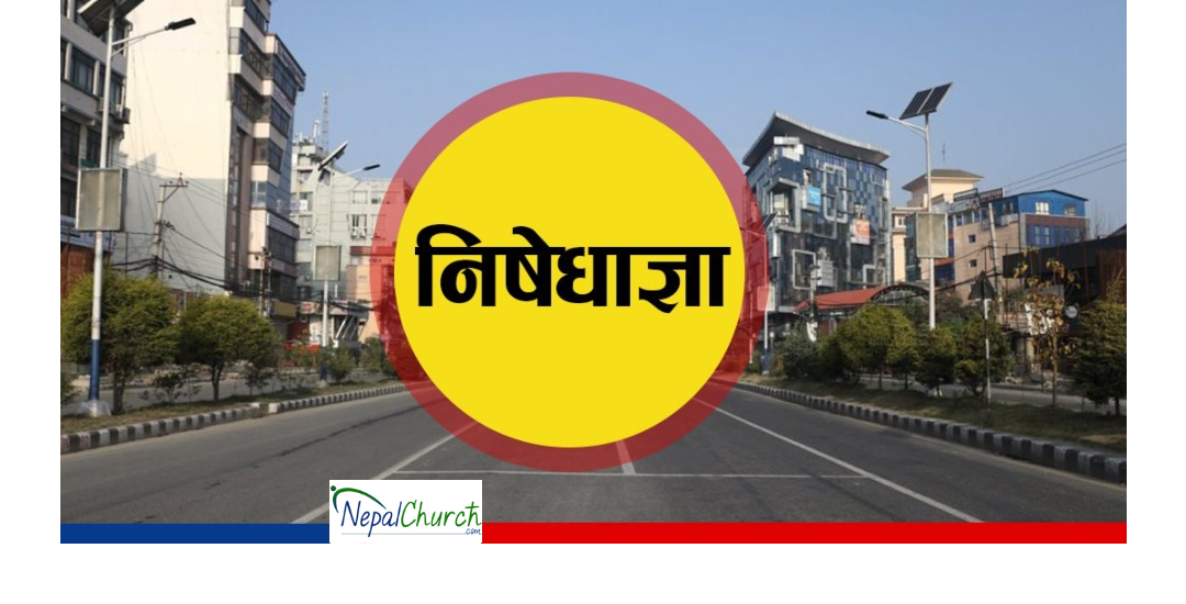 उपत्यकामा आजदेखि जेठ १३ गते सम्म निषेधाज्ञा, अत्यावश्यक बाहेक सबै कार्यालय बन्द