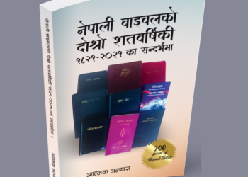 पास्टर देवी प्रसाद भुजेलद्वारा लिखित पुस्तक ‘नेपाली बाइबलको दोश्रो शतवार्षिकी लोकार्पण