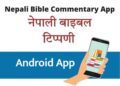 “विश्वासीहरूका निम्ति पवित्र बाइबलको टिप्पणी” को App सार्वजनिक