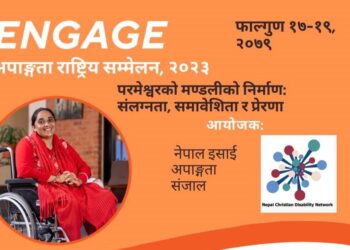 अपाङ्गता राष्ट्रिय सम्मेलन हुँदै, नेपालभरबाट इसाई समाजका करिब ३०० प्रतिनिधि सहभागी हुने