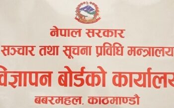 होर्डिङ बोर्ड, सामाजिक संजाल र अन्य सञ्चारमाध्यमबाट मदिराका विज्ञापन तत्काल हटाउन निर्देशन