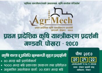 आजदेखि पोखरामा कृषि यान्त्रीकरण प्रदर्शनी, ४० जिल्लाबाट ३० हजार बढी अवलोकनकर्ता पुग्ने