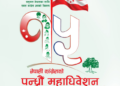 नेपाली कांग्रेसको १५ औँ महाधिवेशन: असोज २१ र २२ गते मतदान: दुई सयभन्दा बढी स्वयंसेवक खटिए